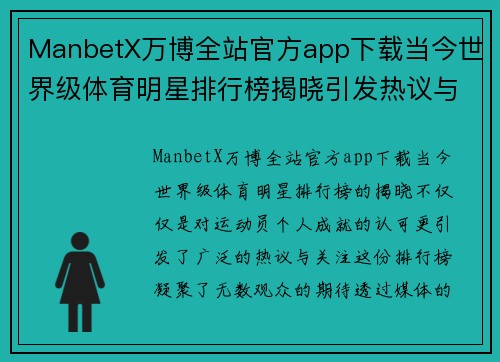 ManbetX万博全站官方app下载当今世界级体育明星排行榜揭晓引发热议与关注