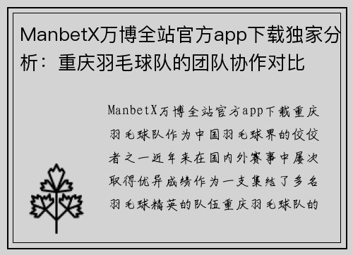 ManbetX万博全站官方app下载独家分析：重庆羽毛球队的团队协作对比
