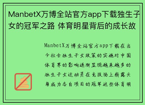 ManbetX万博全站官方app下载独生子女的冠军之路 体育明星背后的成长故事与奋斗历程