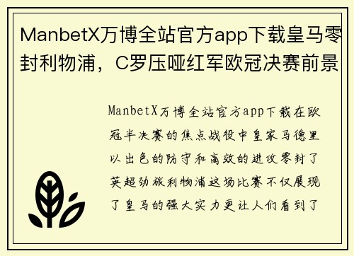 ManbetX万博全站官方app下载皇马零封利物浦，C罗压哑红军欧冠决赛前景堪忧