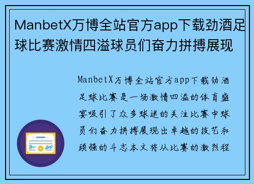 ManbetX万博全站官方app下载劲酒足球比赛激情四溢球员们奋力拼搏展现风采