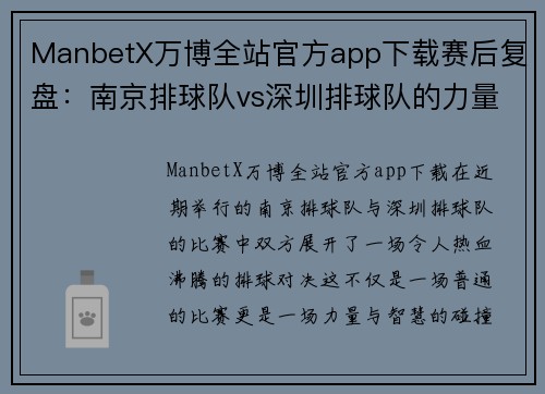 ManbetX万博全站官方app下载赛后复盘：南京排球队vs深圳排球队的力量