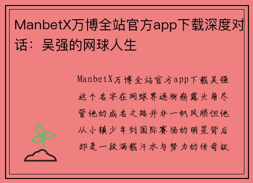 ManbetX万博全站官方app下载深度对话：吴强的网球人生
