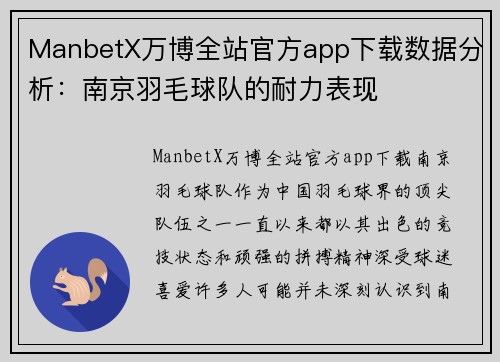 ManbetX万博全站官方app下载数据分析：南京羽毛球队的耐力表现