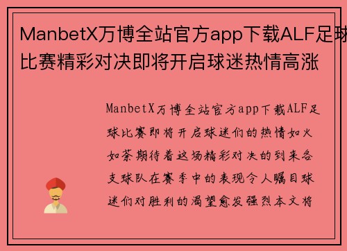 ManbetX万博全站官方app下载ALF足球比赛精彩对决即将开启球迷热情高涨期待胜利时刻