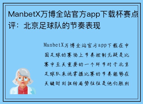 ManbetX万博全站官方app下载杯赛点评：北京足球队的节奏表现
