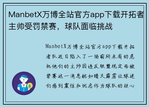 ManbetX万博全站官方app下载开拓者主帅受罚禁赛，球队面临挑战