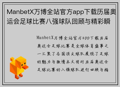 ManbetX万博全站官方app下载历届奥运会足球比赛八强球队回顾与精彩瞬间分析