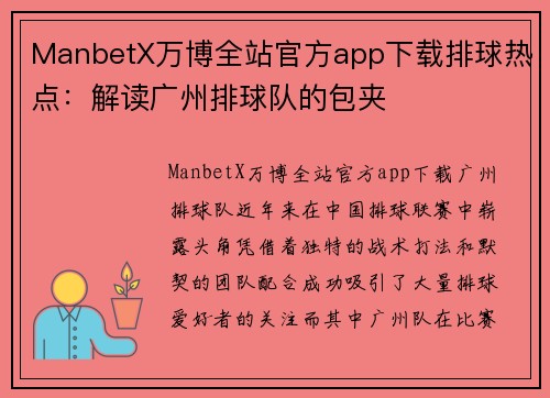 ManbetX万博全站官方app下载排球热点：解读广州排球队的包夹