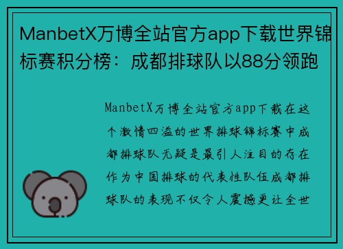 ManbetX万博全站官方app下载世界锦标赛积分榜：成都排球队以88分领跑