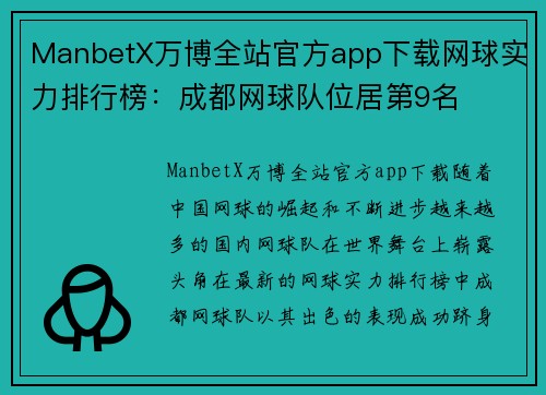 ManbetX万博全站官方app下载网球实力排行榜：成都网球队位居第9名