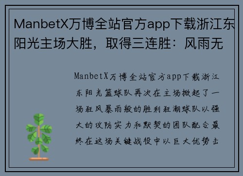 ManbetX万博全站官方app下载浙江东阳光主场大胜，取得三连胜：风雨无阻的胜利之路