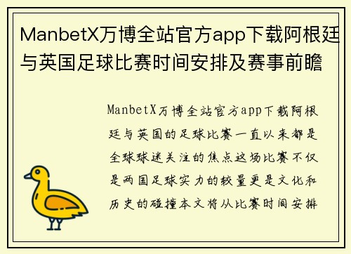 ManbetX万博全站官方app下载阿根廷与英国足球比赛时间安排及赛事前瞻分析