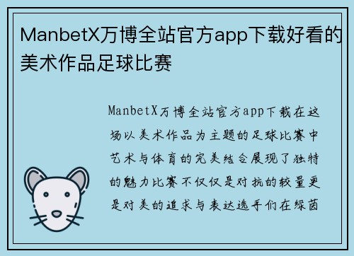 ManbetX万博全站官方app下载好看的美术作品足球比赛