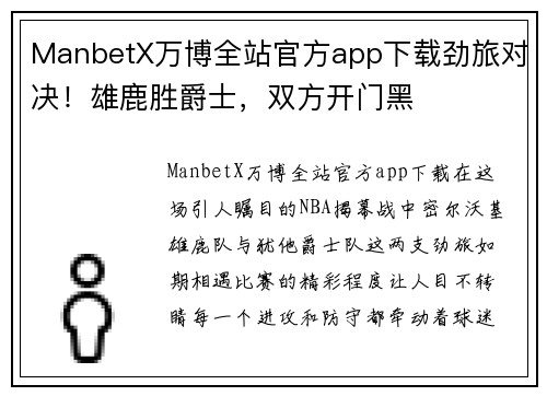 ManbetX万博全站官方app下载劲旅对决！雄鹿胜爵士，双方开门黑
