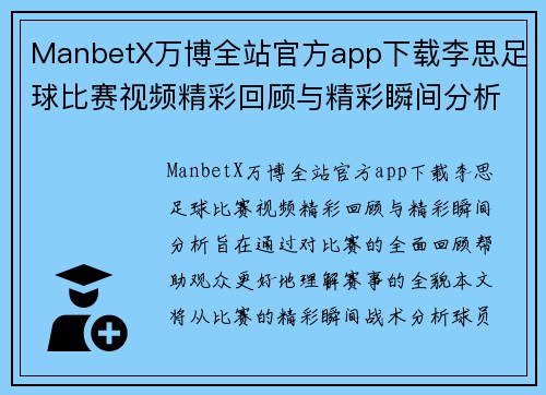 ManbetX万博全站官方app下载李思足球比赛视频精彩回顾与精彩瞬间分析，助你了解赛事全貌