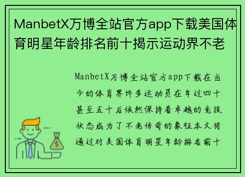 ManbetX万博全站官方app下载美国体育明星年龄排名前十揭示运动界不老传奇与巅峰表现