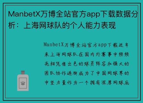ManbetX万博全站官方app下载数据分析：上海网球队的个人能力表现