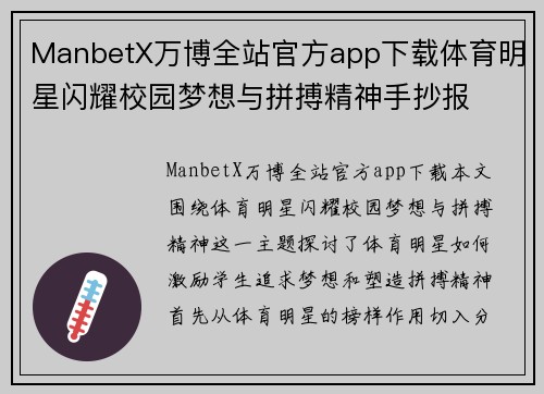ManbetX万博全站官方app下载体育明星闪耀校园梦想与拼搏精神手抄报