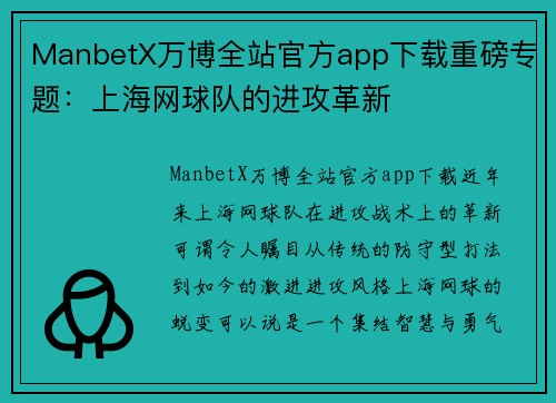 ManbetX万博全站官方app下载重磅专题：上海网球队的进攻革新