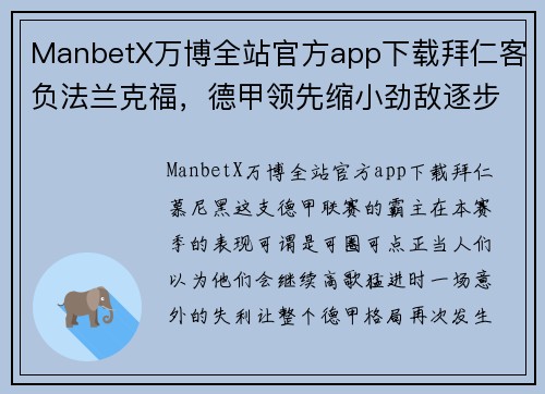 ManbetX万博全站官方app下载拜仁客负法兰克福，德甲领先缩小劲敌逐步赶上