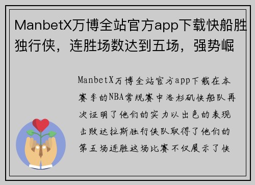 ManbetX万博全站官方app下载快船胜独行侠，连胜场数达到五场，强势崛起