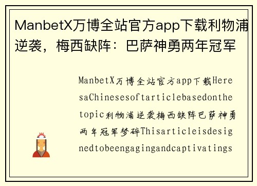 ManbetX万博全站官方app下载利物浦逆袭，梅西缺阵：巴萨神勇两年冠军梦碎