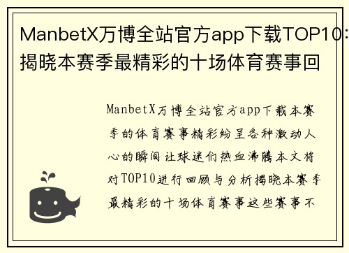 ManbetX万博全站官方app下载TOP10：揭晓本赛季最精彩的十场体育赛事回顾与分析