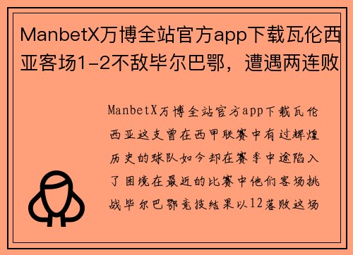 ManbetX万博全站官方app下载瓦伦西亚客场1-2不敌毕尔巴鄂，遭遇两连败，积分榜逐渐滑落