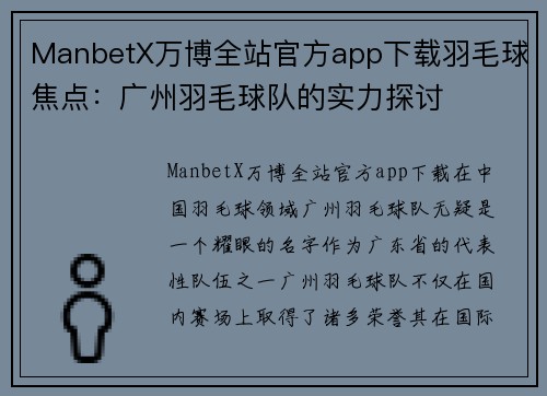 ManbetX万博全站官方app下载羽毛球焦点：广州羽毛球队的实力探讨