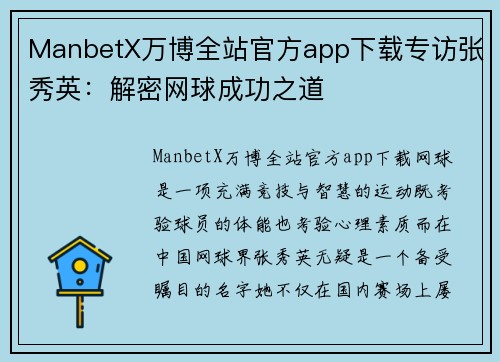 ManbetX万博全站官方app下载专访张秀英：解密网球成功之道