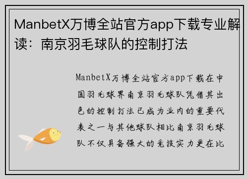 ManbetX万博全站官方app下载专业解读：南京羽毛球队的控制打法